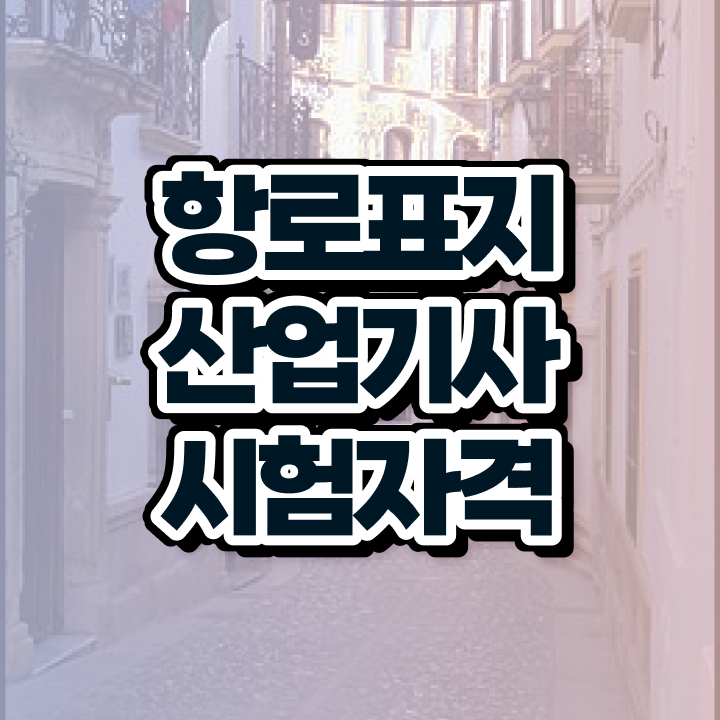  항로표지산업기사 취득자격 학점은행제로 쉽고 빠르게 완료한 후기
