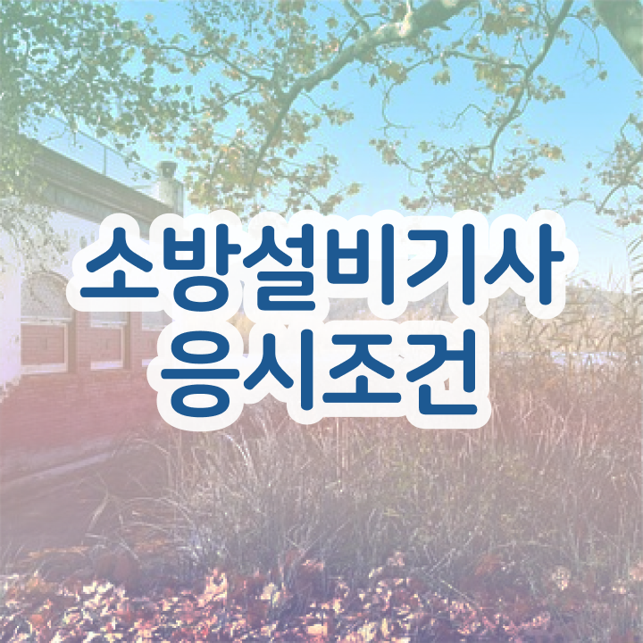  2024 소방설비기사 , 소방설비기사 시험응시자격 학점은행제로 쉽고 빠르게 끝낸 전략