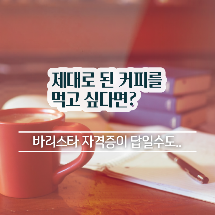  바리스타 2급 필기 접수 , 바리스타 자격증 취득한 과정 여기서 확인하세요