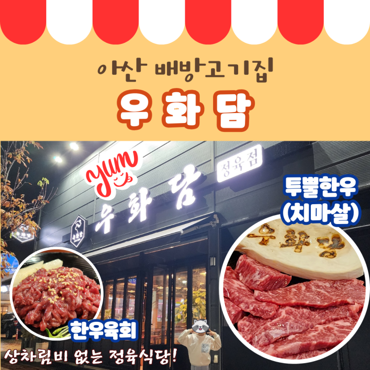 아산 배방고기집 우화담, 상차림비 없는 정육식당, 투뿔한우