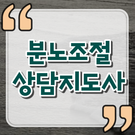  분노 조절장애원인 , 분노조절상담지도사 합격 후기 , 인기있는 이유
