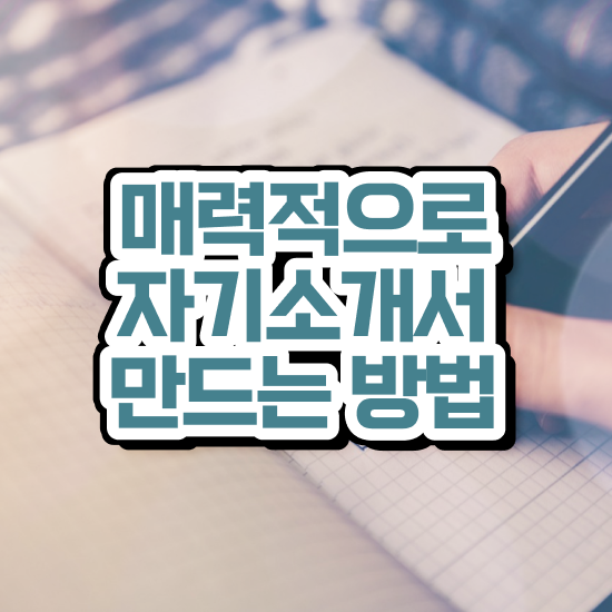  취업 자소서 지원동기 , 자기소개서지도사 자격증 합격한 팁 알아볼까요