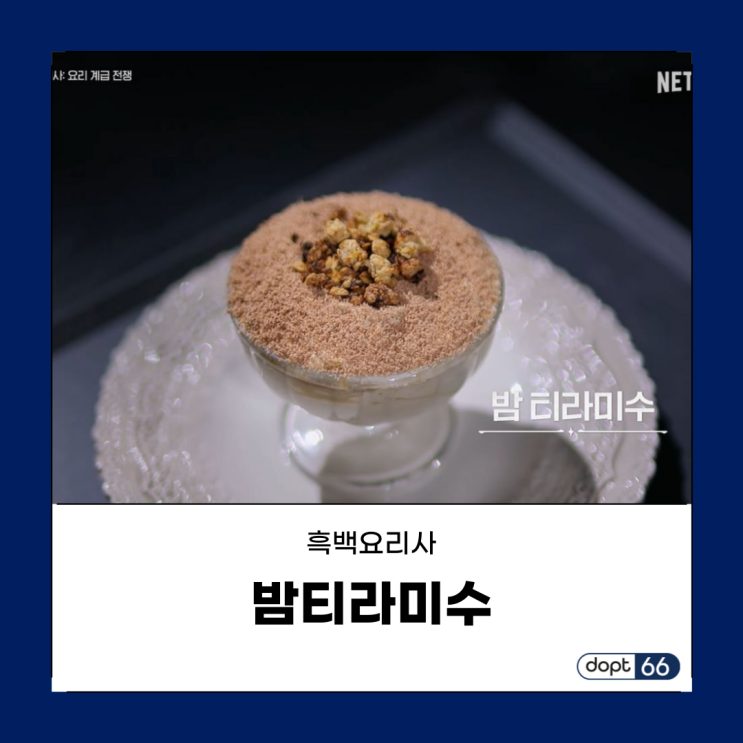  밤티라미수 건강 효능이 있을까? 영양소와 레시피!