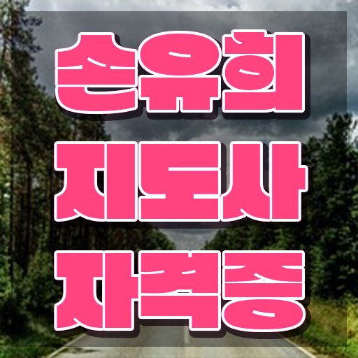  손유희지도사아카데미 , 손유희지도사 자격증 학습한 후기 궁금하셨다면