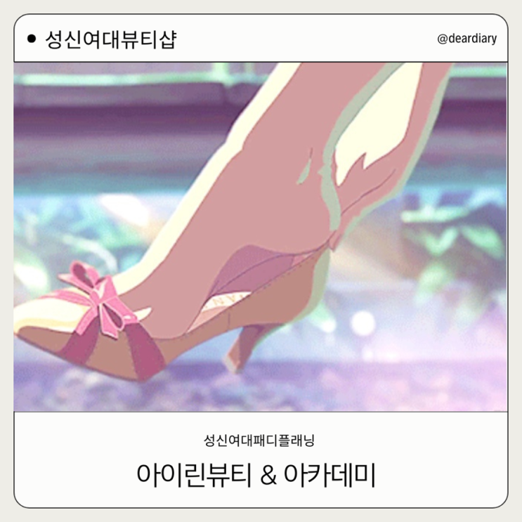  성신여대뷰티샵 ㅣ 아이린 뷰티 & 아카데미 성북점ㅣ 패디플래닝 가격 저렴한 곳ㅣ 관리 후기