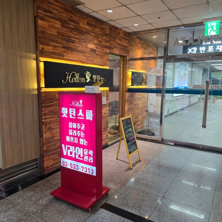  반포피부관리 핫탄스파 반포점 V업 핫프팅 관리 후기