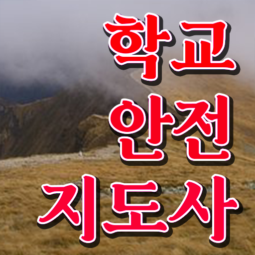  학교안전지도사교육지원센터 , 학교안전지도사 자격증 비용없이 온라인으로 합격한 후기 제가 알려드릴게요