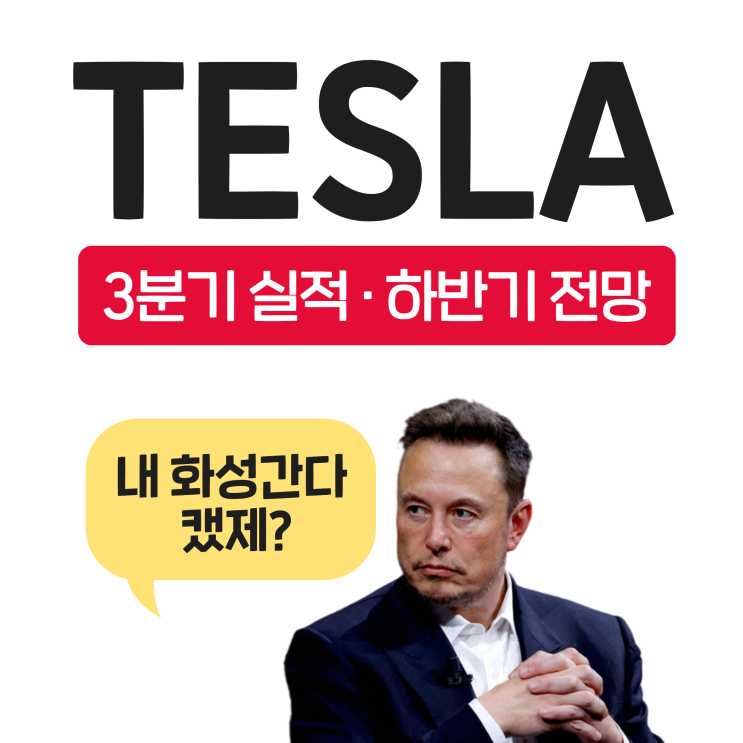 테슬라 실적발표 3분기 주가 전망 한눈에