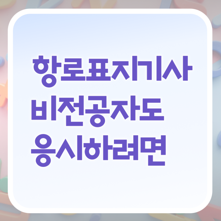  항로표지기사 시험응시자격 온라인으로 간편하게 준비한 노하우