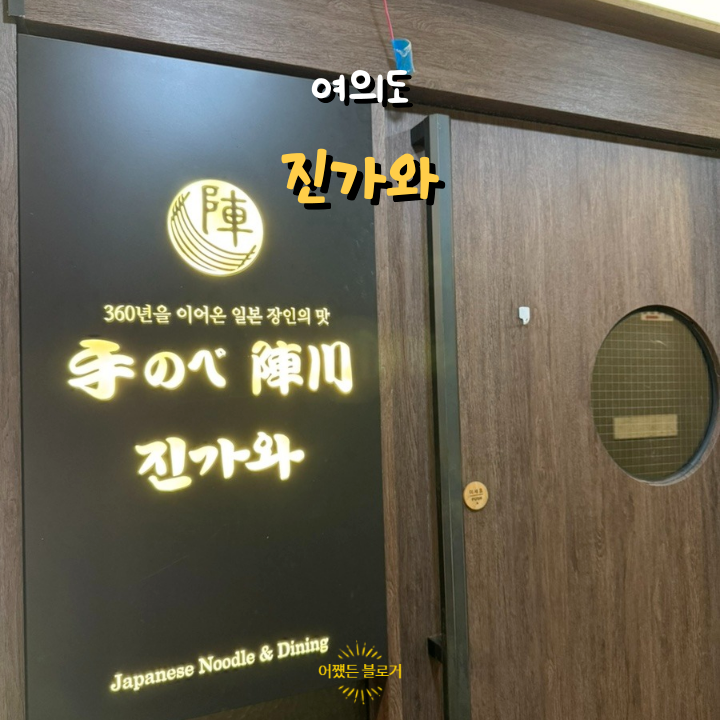  여의도 일식 코스요리 맛집 진가와 여의도점 주차 정보