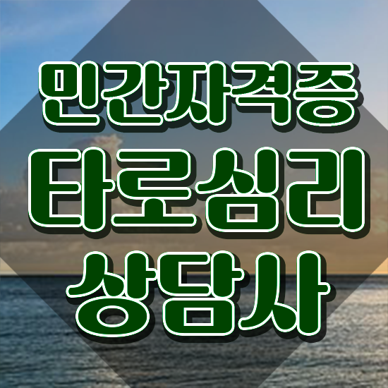  타로카드78장해석 , 타로상담전문가 비용없이 온라인으로 타로상담전문가자격증 합격 비법