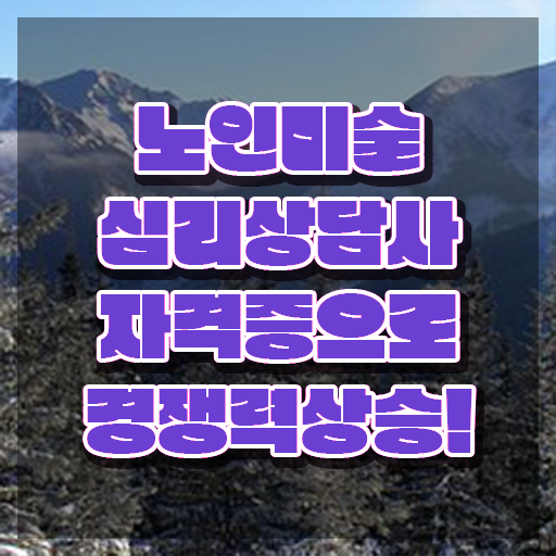  노인미술심리상담사 워크샵 , 노인미술심리상담사 자격증 학습한 후기 여기만 보세요