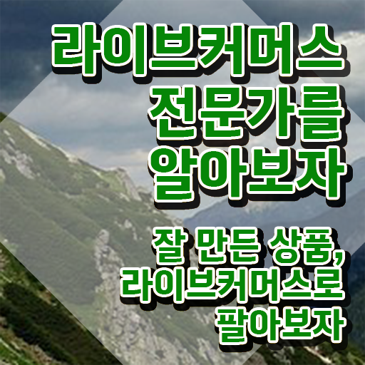  라이브커머스전문가 준비 , 라이브커머스전문가 자격증 독학으로 학습한 후기 제가 알려드릴게요