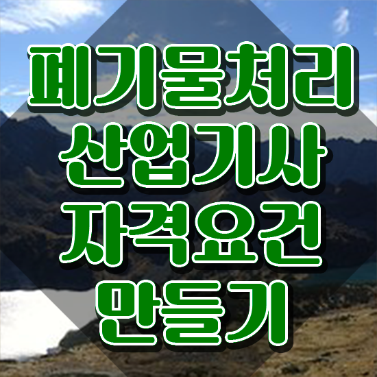  폐기물처리산업기사 자격 폐기물처리산업기사 자격요건 온라인 수업으로 편하게 끝낸 노하우