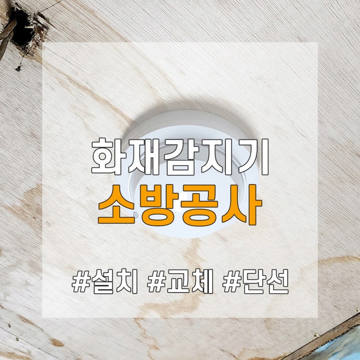  감지기 설치공사 지적사항 소방 보수공사