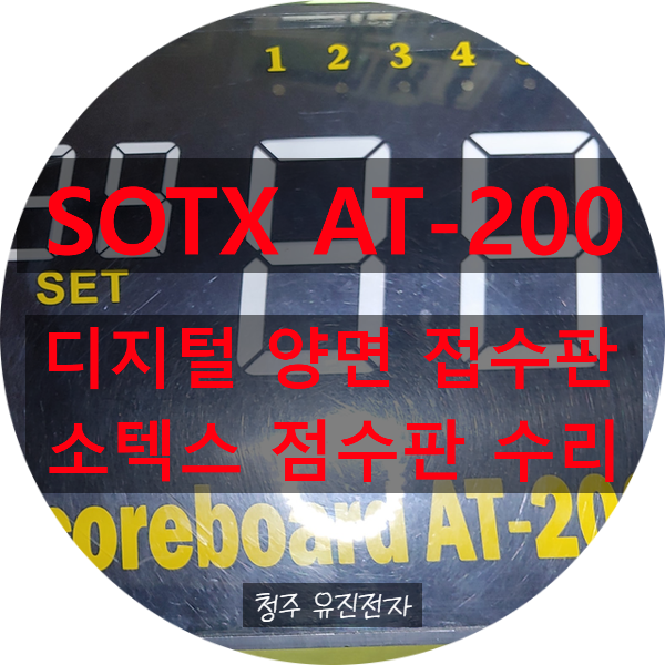  쏘텍스 SOTX AT-200 디지털 양면 점수판 전원 안 켜지고 오작동 하는 고장 수리
