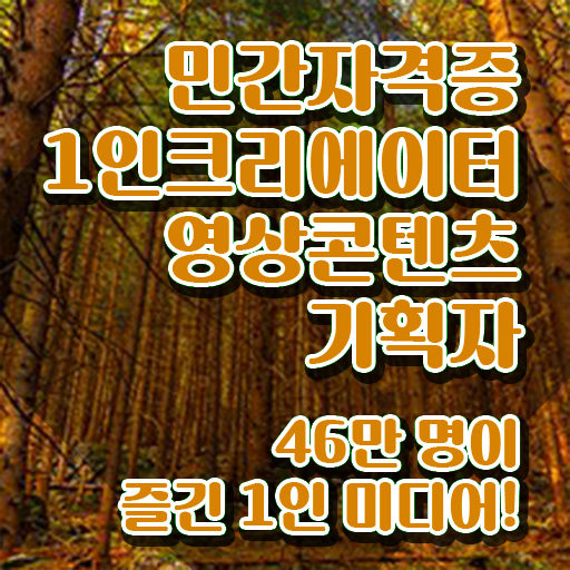  1인크리에이터영상콘텐츠기획자 필기응시자격 , 1인크리에이터영상콘텐츠기획자 자격증 쉽고 간편하게 취득한 정보 및 채용 정보