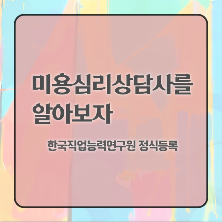  미용심리상담사 특강 , 미용심리상담사 자격증 합격한 후기 최신정보 공유