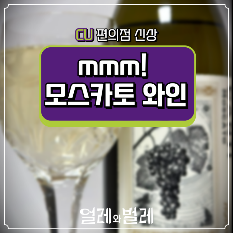  <CU 편의점 신상> mmm! 모스카토 와인 후기(편의점 와인, 가성비 와인)