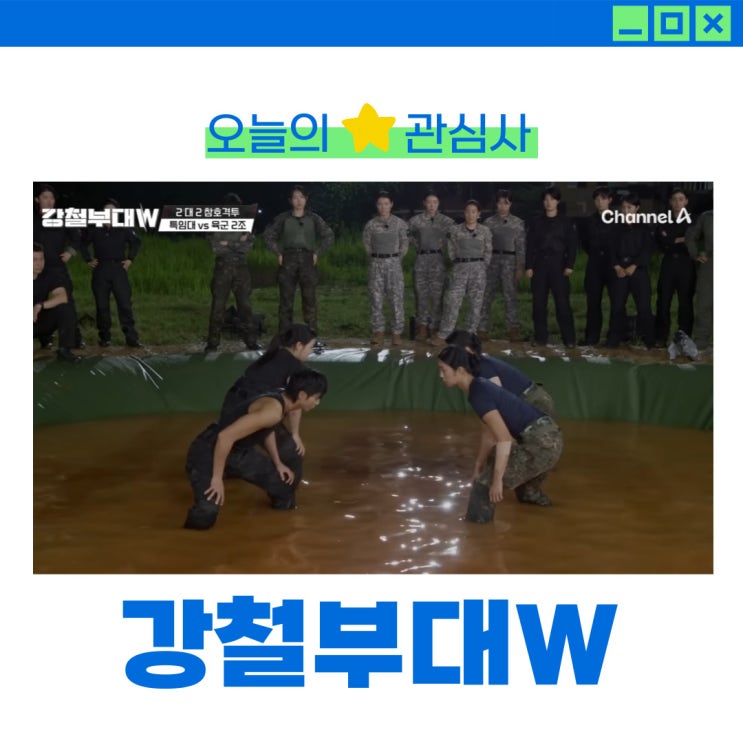  강철부대W 출연진