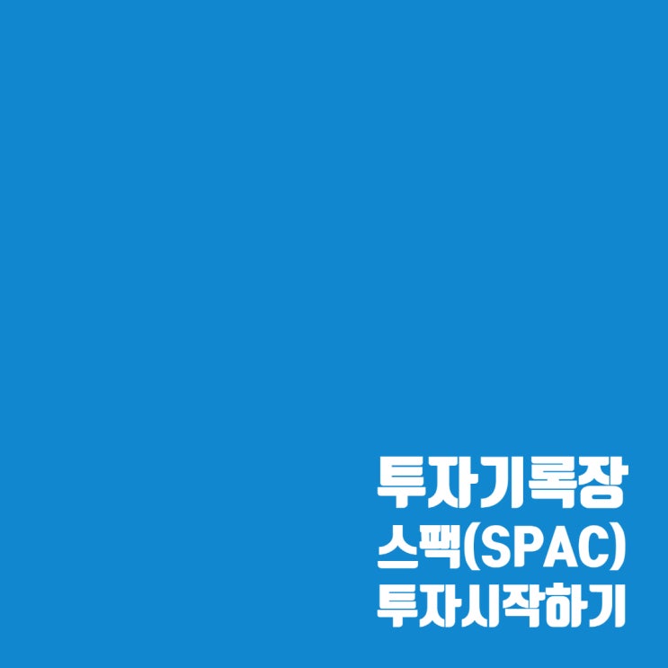  스팩투자 시작, 그리고 시작과 동시에 공부의 필요성을 느꼈다