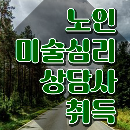  노인미술심리상담사 자격증 , 노인미술심리상담사 자격증 합격한 전략 여기만 보세요