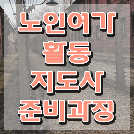  노인여가지도사자격증 , 노인여가활동지도사자격증 쉽고 빠르게 준비한 방법 여기만 보세요