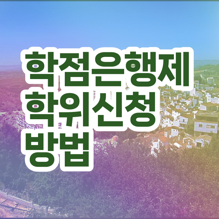  학점은행제학위수여 , 학점은행제 전공 일과 병행하며 준비한 과정