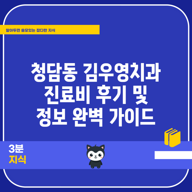 청담동 김우영치과 진료비 후기 및 정보 완벽 가이드