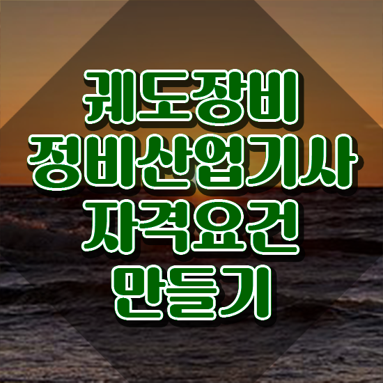  궤도장비정비산업기사 시험응시조건 인강으로 편하게 완료한 비법