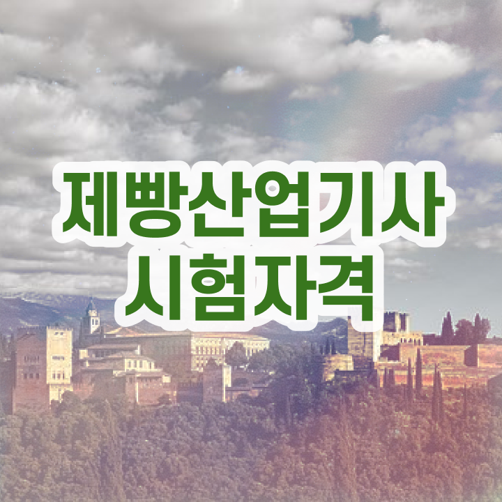  제빵산업기사 일정 제빵산업기사 시험응시조건 온라인 수업으로 단기간에 끝낸 방법
