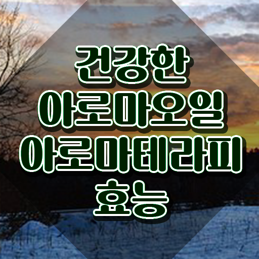  아로마뷰티diy지도사 응시자격 , 아로마뷰티DIY지도사 자격증 직장인도 쉽게 합격한 후기 핵심 공개
