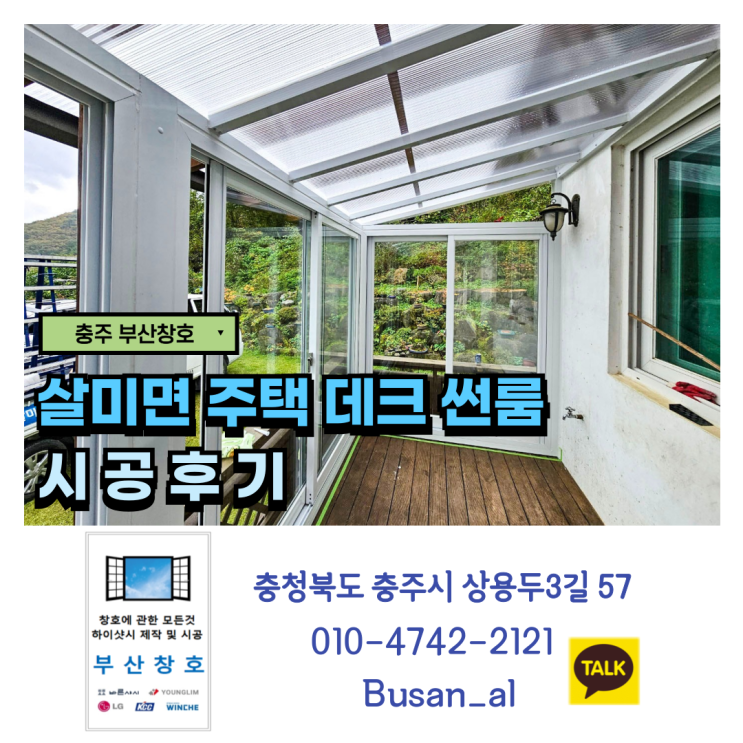  충주 주택 데크 썬룸 설치 (살미면 시공 후기)