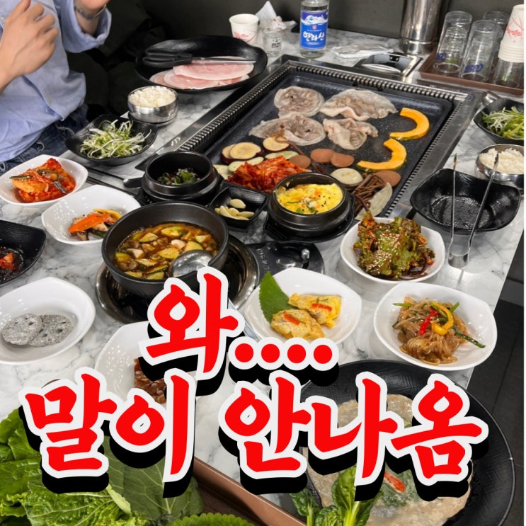  공주 고기집 삼겹살 우렁쌈밥 점심 이건 진심 미쳤음 (제주대패)