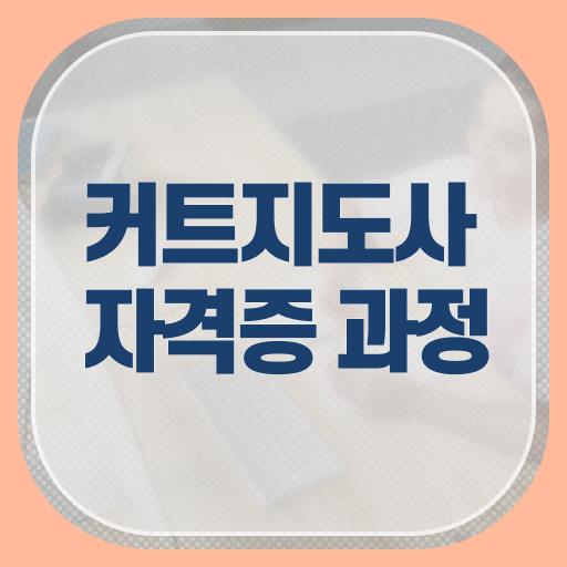  커트지도사 강의 , 커트지도사 자격증 1급,2급 동시에 학습한 후기 정보 퍼펙트 요약