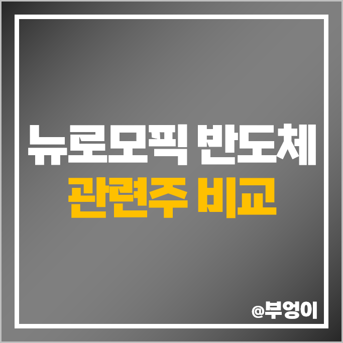 뉴로모픽 AI반도체 관련주 네패스 삼성전자 주가 에이직랜드 주식 뉴로모픽 AI반도체 관련주 네패스 삼성전자 주가 에이직랜드 주식