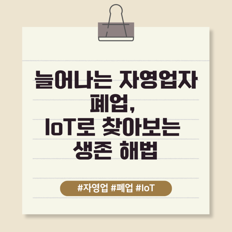  늘어나는 자영업자 폐업, IoT로 찾아보는 생존 해법