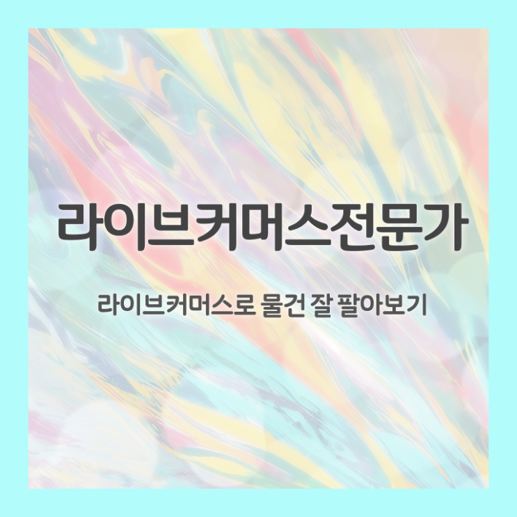  라이브커머스전문가 응시자격 확인 , 라이브커머스전문가 자격증 쉽고 빠르게 준비한 과정 정리
