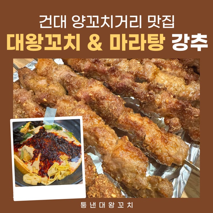  건대 양꼬치거리 맛집 퉁낸대왕꼬치 마라탕, 양꼬치 추천