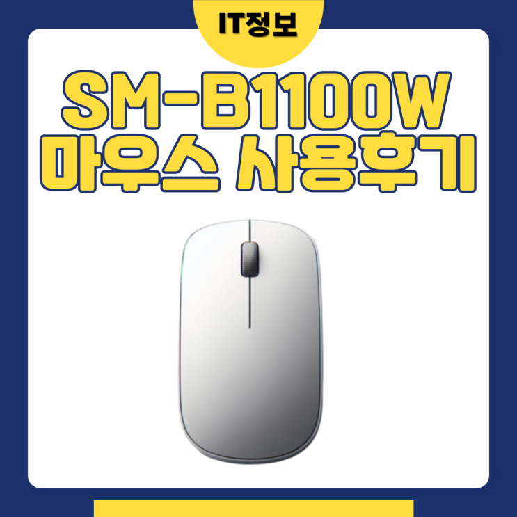  SM-B1100W 블루투스마우스 사용후기