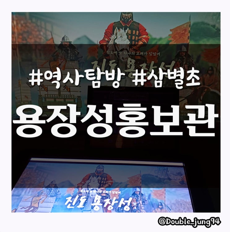  진도 역사 탐방 여행 아이들과 가기 좋은 용장성 홍보관