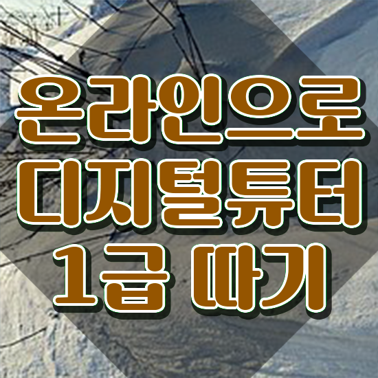  디지털 교육 플랫폼 , 디지털튜터 자격증 단기간에 취득한 과정 및 채용 정보