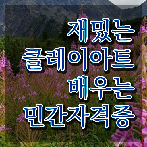  클레이아트전문가자격증취득법 , 클레이아트전문가 자격증 온라인으로 준비한 방법 정보 필요하시죠