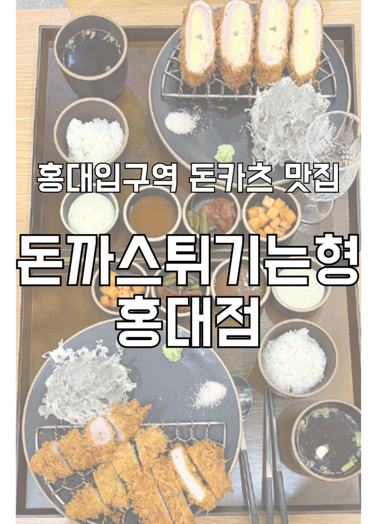  홍대입구역맛집 홍대 혼밥 가능한 돈까스튀기는형 홍대점