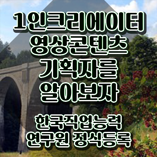  1인크리에이터영상콘텐츠기획자 무료 강의 , 1인크리에이터영상콘텐츠기획자 자격증 독학으로 시험준비 소개합니다