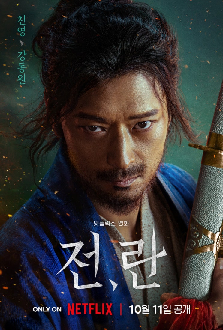  넷플릭스 개봉작 <전,란 > 리뷰(스포주의)