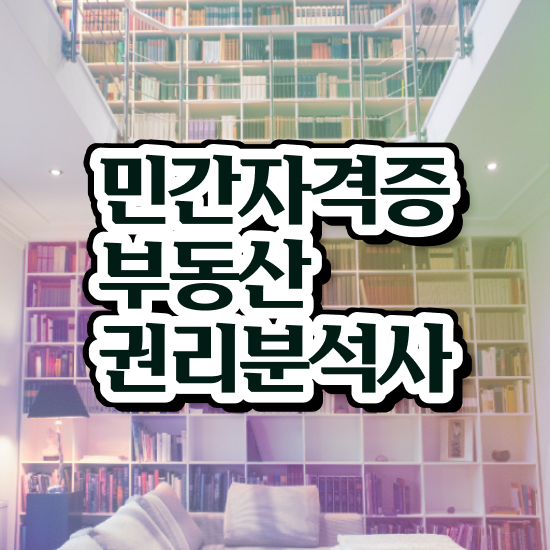  부동산권리분석 , 부동산권리분석사자격증 15일 만에 취득한 방법