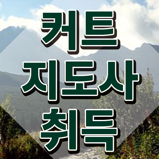  커트지도사 수업 , 커트지도사 자격증 합격한 팁 정보 퍼펙트 요약