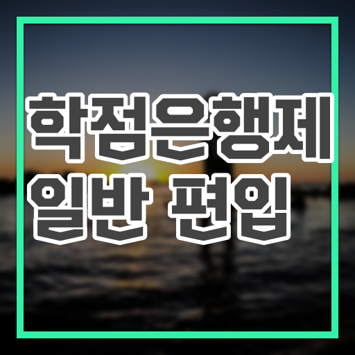  , 학점은행제 편입 꼭 활용하세요 기간 단축 비용부담 절감 노하우 알려드릴께요