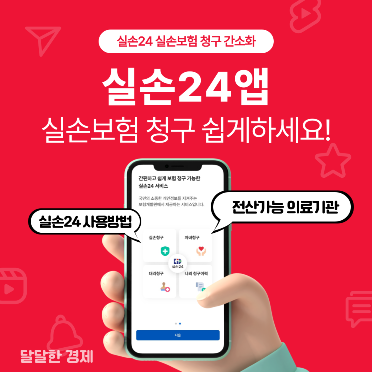  실손24앱으로 실손보험 청구 간소화 실손24앱 사용방법 알아봄